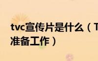 tvc宣传片是什么（TVC以及宣传片拍摄前期准备工作）