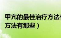 甲亢的最佳治疗方法有哪些（最好的治疗甲亢方法有那些）