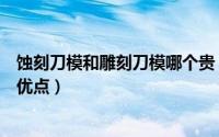 蚀刻刀模和雕刻刀模哪个贵（蚀刻刀模厂家蚀刻刀模有哪些优点）
