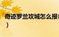 奇迹罗兰攻城怎么报名（奇迹罗兰攻城怎么玩）