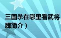 三国杀在哪里看武将（三国杀怎么查看武将马腾简介）