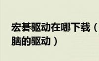 宏碁驱动在哪下载（怎么样下载宏碁Acer电脑的驱动）