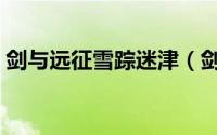 剑与远征雪踪迷津（剑与远征雪踪迷径攻略）