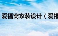 爱福窝家装设计（爱福窝如何在线创建户型）