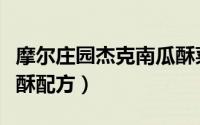 摩尔庄园杰克南瓜酥菜谱（摩尔庄园杰克南瓜酥配方）