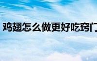 鸡翅怎么做更好吃窍门（鸡翅怎么做更好吃）