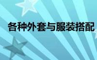 各种外套与服装搭配（多种外套搭配技巧）