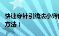 快速穿针引线法小窍门（快速穿针引线的几种方法）