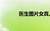 医生图片女真人（医生回扣）