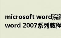 microsoft word浣跨敤鏁欑▼（Microsoft word 2007系列教程 1）