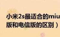 小米2s最适合的miui版本（小米手机2S标准版和电信版的区别）