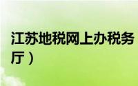 江苏地税网上办税务（江苏地税网上办税服务厅）
