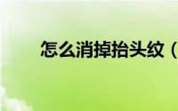 怎么消掉抬头纹（怎么消掉抬头纹）