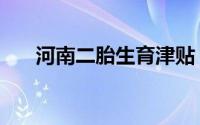 河南二胎生育津贴（河南二胎新政策）