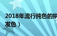 2018年流行纯色的拼接窗帘（2018年流行的发色）