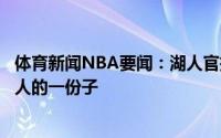 体育新闻NBA要闻：湖人官推致谢基德基德教练你永远是湖人的一份子