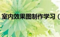 室内效果图制作学习（室内效果图制作教程）