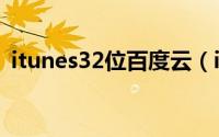 itunes32位百度云（itunes32位怎么下载）
