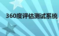 360度评估测试系统（360度评估怎么做）
