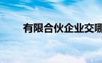 有限合伙企业交哪些税（有限合伙）