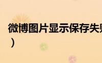 微博图片显示保存失败（微博图片显示不出来）