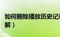 如何删除播放历史记录（删掉播放记录方法详解）