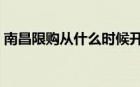 南昌限购从什么时候开始（南昌限购令细则）