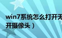 win7系统怎么打开无线网（win7系统怎么打开摄像头）