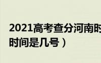 2021高考查分河南时间（2022河南高考查分时间是几号）