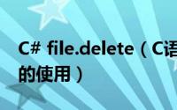 C# file.delete（C语言教程 DeleteFile函数的使用）