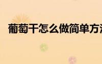 葡萄干怎么做简单方法（葡萄干怎么做的）