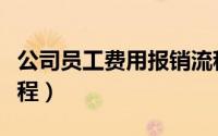 公司员工费用报销流程（公司员工费用报销流程）