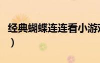 经典蝴蝶连连看小游戏（经典蝴蝶连连看攻略）