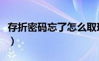 存折密码忘了怎么取现（存折密码忘了怎么办）