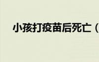 小孩打疫苗后死亡（男婴打疫苗后身亡）