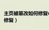 主页被篡改如何修复win10（主页被篡改如何修复）
