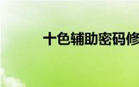十色辅助密码修改查询时间历程