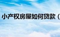 小产权房屋如何贷款（小产权房屋如何过户）