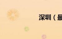 深圳（最低工资）