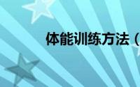 体能训练方法（体能训练方法）