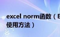 excel norm函数（Excel NOMINAL函数的使用方法）