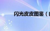 闪光皮皮图鉴（闪光皮皮怎么抓）