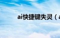 ai快捷键失灵（ai快捷键常用表）