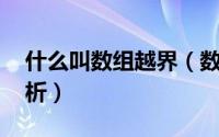 什么叫数组越界（数组越界问题在C  中的分析）