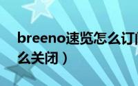 breeno速览怎么订阅应用（breeno速览怎么关闭）