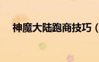 神魔大陆跑商技巧（神魔大陆跑商技巧）