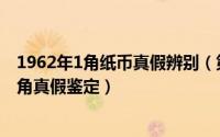 1962年1角纸币真假辨别（第三套人民币1962年1角背绿壹角真假鉴定）