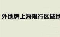 外地牌上海限行区域地图（外地牌上海验车）