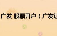 广发 股票开户（广发证卷股票网上开户流程）