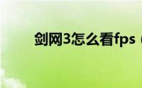 剑网3怎么看fps（剑网3怎么截图）